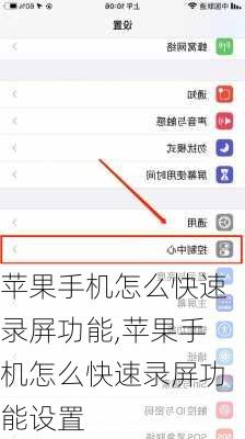 苹果手机怎么快速录屏功能,苹果手机怎么快速录屏功能设置