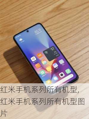 红米手机系列所有机型,红米手机系列所有机型图片