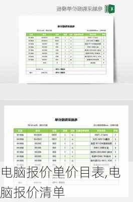 电脑报价单价目表,电脑报价清单