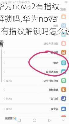 华为nova2有指纹解锁吗,华为nova2有指纹解锁吗怎么设置