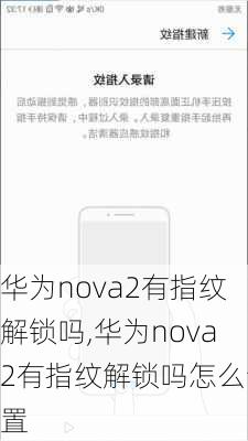 华为nova2有指纹解锁吗,华为nova2有指纹解锁吗怎么设置