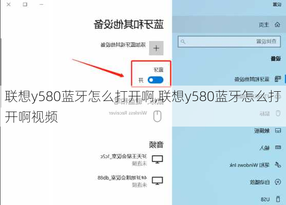 联想y580蓝牙怎么打开啊,联想y580蓝牙怎么打开啊视频