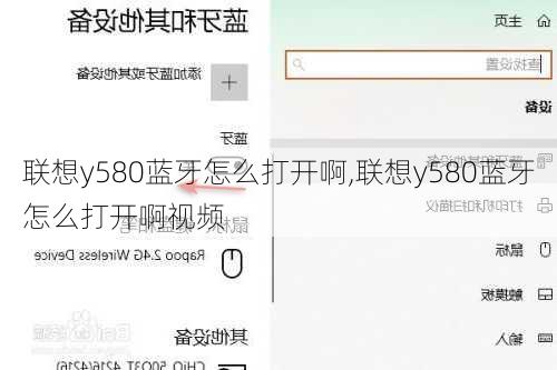 联想y580蓝牙怎么打开啊,联想y580蓝牙怎么打开啊视频