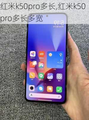 红米k50pro多长,红米k50pro多长多宽