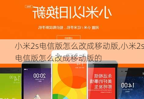 小米2s电信版怎么改成移动版,小米2s电信版怎么改成移动版的