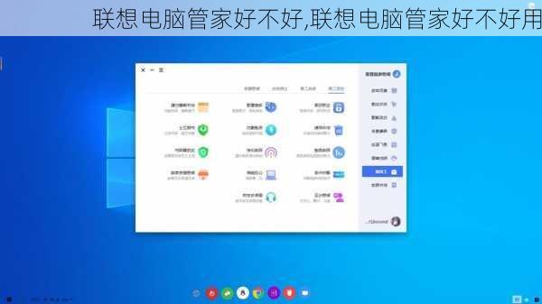 联想电脑管家好不好,联想电脑管家好不好用