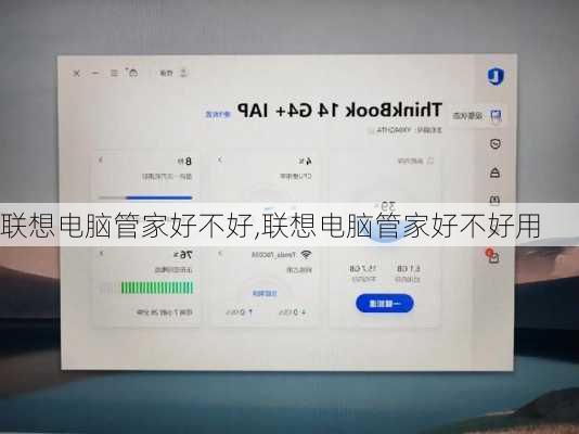 联想电脑管家好不好,联想电脑管家好不好用