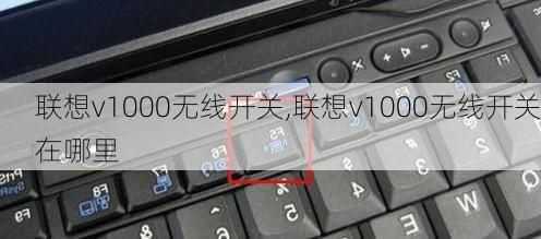 联想v1000无线开关,联想v1000无线开关在哪里