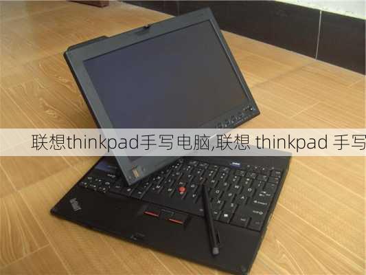 联想thinkpad手写电脑,联想 thinkpad 手写