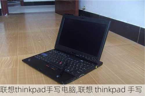 联想thinkpad手写电脑,联想 thinkpad 手写