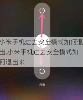 小米手机进去安全模式如何退出,小米手机进去安全模式如何退出来