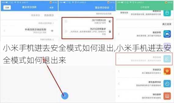 小米手机进去安全模式如何退出,小米手机进去安全模式如何退出来