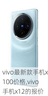 vivo最新款手机x100价格,vivo手机x12的报价