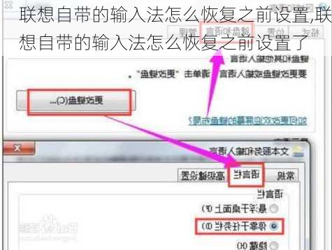 联想自带的输入法怎么恢复之前设置,联想自带的输入法怎么恢复之前设置了