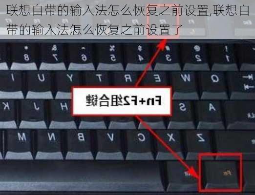 联想自带的输入法怎么恢复之前设置,联想自带的输入法怎么恢复之前设置了