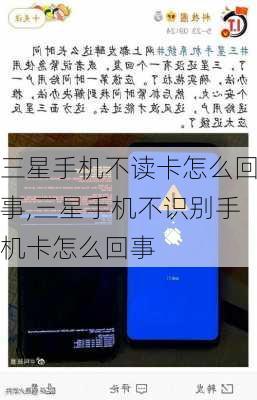 三星手机不读卡怎么回事,三星手机不识别手机卡怎么回事