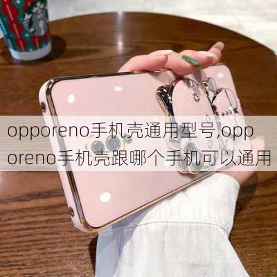 opporeno手机壳通用型号,opporeno手机壳跟哪个手机可以通用