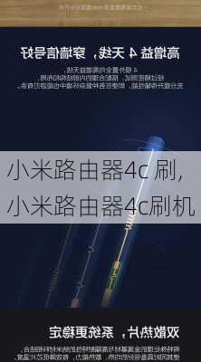 小米路由器4c 刷,小米路由器4c刷机