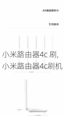 小米路由器4c 刷,小米路由器4c刷机