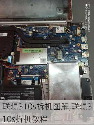 联想310s拆机图解,联想310s拆机教程