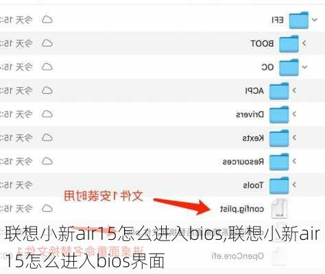 联想小新air15怎么进入bios,联想小新air15怎么进入bios界面
