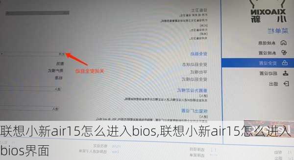 联想小新air15怎么进入bios,联想小新air15怎么进入bios界面