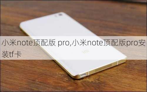 小米note顶配版 pro,小米note顶配版pro安装tf卡