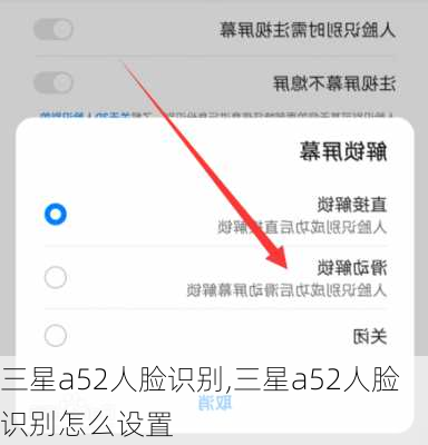 三星a52人脸识别,三星a52人脸识别怎么设置