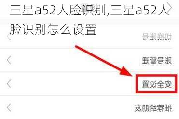 三星a52人脸识别,三星a52人脸识别怎么设置