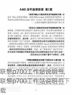 联想p700工作站说明书,联想p700工作站说明书下载