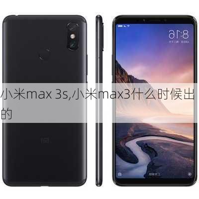 小米max 3s,小米max3什么时候出的