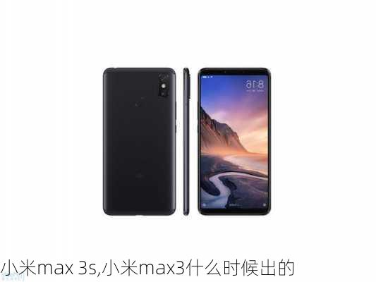 小米max 3s,小米max3什么时候出的