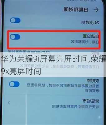 华为荣耀9i屏幕亮屏时间,荣耀9x亮屏时间