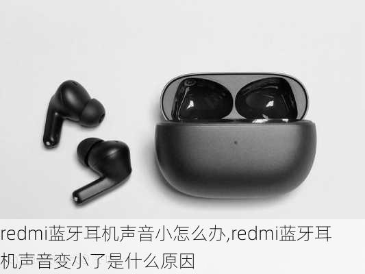 redmi蓝牙耳机声音小怎么办,redmi蓝牙耳机声音变小了是什么原因