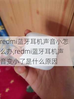 redmi蓝牙耳机声音小怎么办,redmi蓝牙耳机声音变小了是什么原因