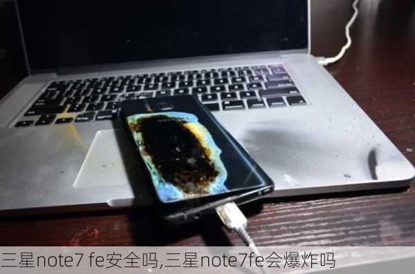 三星note7 fe安全吗,三星note7fe会爆炸吗