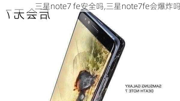 三星note7 fe安全吗,三星note7fe会爆炸吗