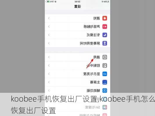 koobee手机恢复出厂设置,koobee手机怎么恢复出厂设置