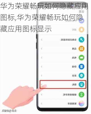华为荣耀畅玩如何隐藏应用图标,华为荣耀畅玩如何隐藏应用图标显示