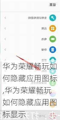 华为荣耀畅玩如何隐藏应用图标,华为荣耀畅玩如何隐藏应用图标显示