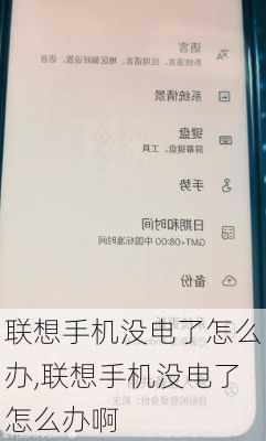 联想手机没电了怎么办,联想手机没电了怎么办啊