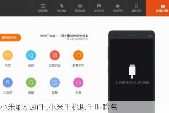 小米刷机助手,小米手机助手叫啥名