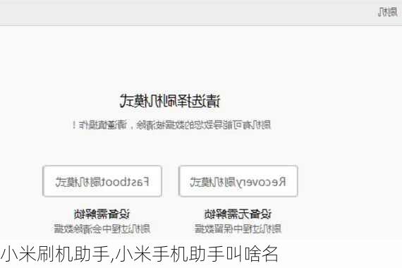 小米刷机助手,小米手机助手叫啥名