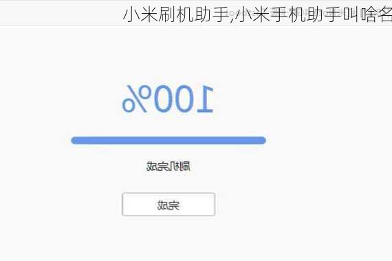 小米刷机助手,小米手机助手叫啥名