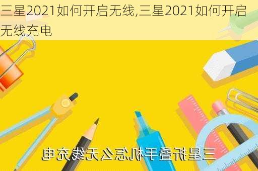 三星2021如何开启无线,三星2021如何开启无线充电