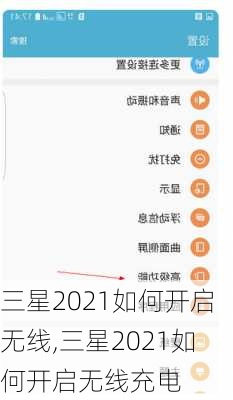 三星2021如何开启无线,三星2021如何开启无线充电