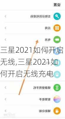 三星2021如何开启无线,三星2021如何开启无线充电