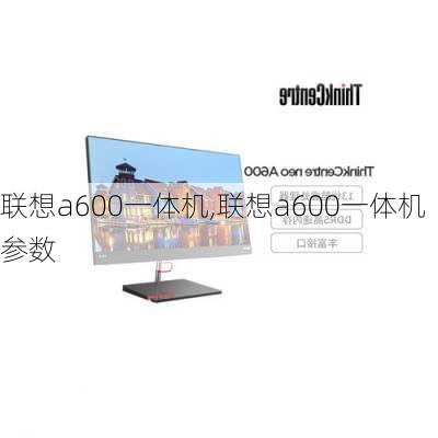 联想a600一体机,联想a600一体机参数