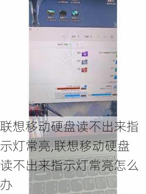 联想移动硬盘读不出来指示灯常亮,联想移动硬盘读不出来指示灯常亮怎么办