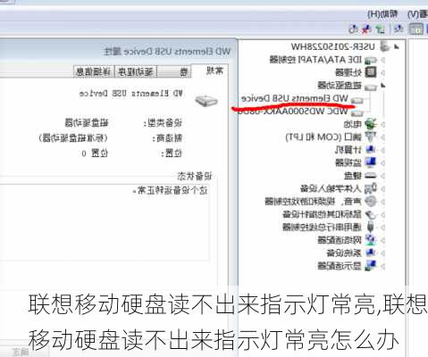 联想移动硬盘读不出来指示灯常亮,联想移动硬盘读不出来指示灯常亮怎么办